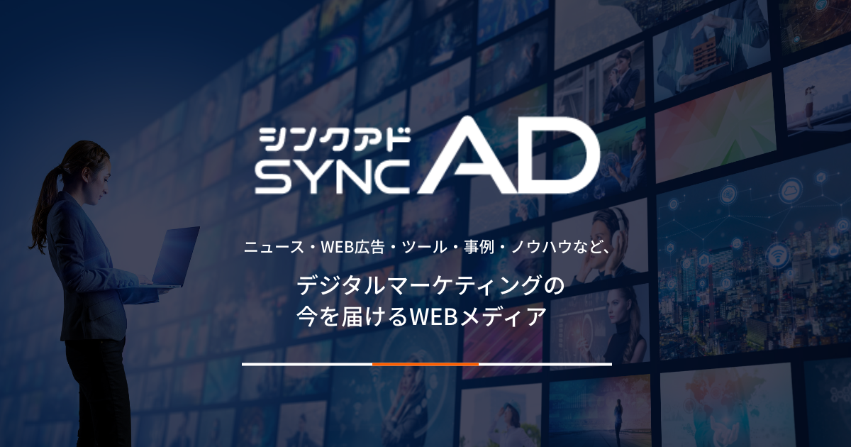 サイトマップ | syncAD（シンクアド）｜ Web広告・デジタルマーケティングのいまをお届けするメディア