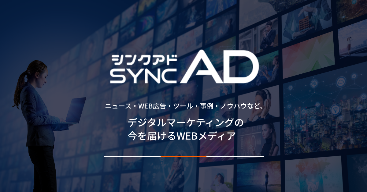 サイトマップ | syncAD（シンクアド）｜ Web広告・デジタル