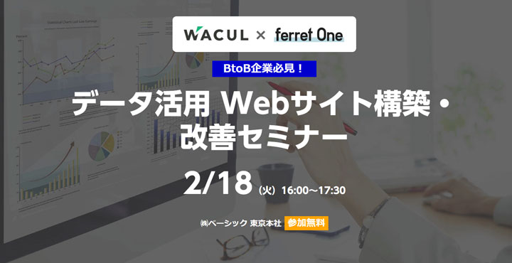 【WACUL × ferret One】データ活用Webサイト構築・改善セミナー