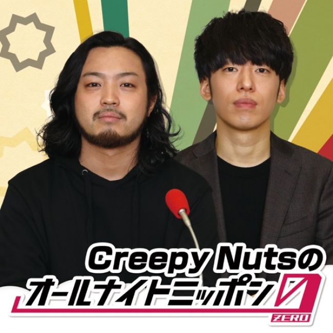 ポッドキャスト『Creepy Nutsのオールナイトニッポン0』について