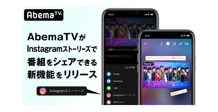 インターネットテレビ局「AbemaTV」が「Instagramストーリーズ」で 好きな番組をシェアできる新機能を提供開始