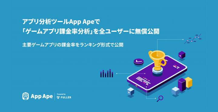 フラー株式会社 アプリ分析ツールApp Apeで「ゲームアプリ課金率分析」を全ユーザーに無償公開