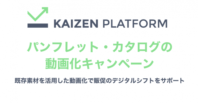 株式会社Kaizen Platform　パンフレット・カタログの動画化キャンペーン