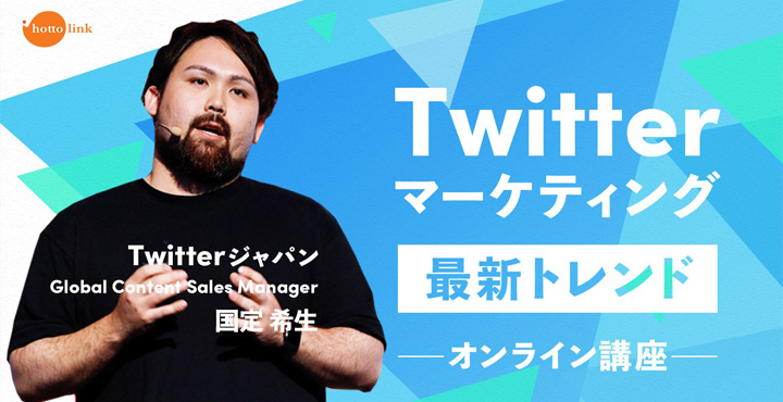 株式会社ホットリンク 【Twitterジャパン国定様登壇】Twitterマーケティング最新トレンド