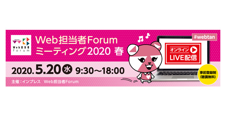 Web担当者Forum ミーティング 2020 春