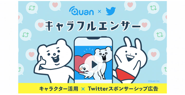 クオン、無料オンライン開催】Twitter×キャラクター活用で加速させる高エンゲージメント型SNSマーケティングメソッド