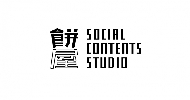 ソーシャルコンテンツスタジオ『餅屋』