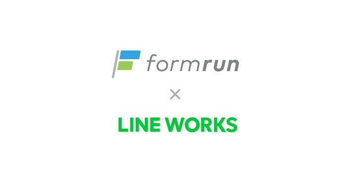 ベーシック、フォーム作成管理ツールformrun X LINE WORKS
