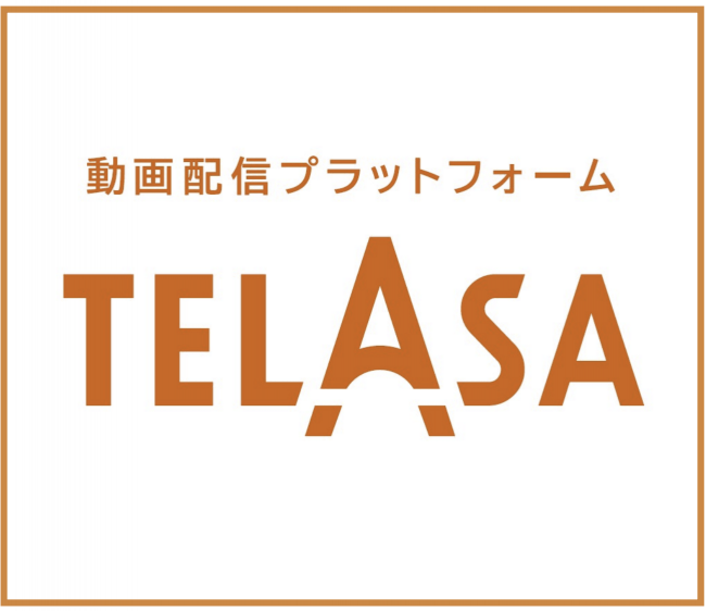 動画配信プラットフォーム「TELASA（テラサ）」