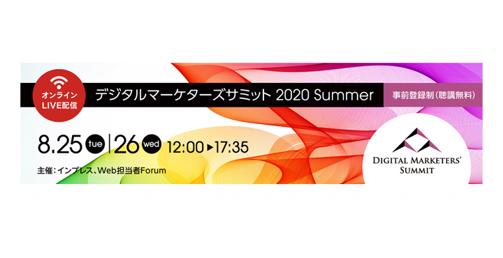 デジタルマーケターズサミット 2020 Summer
