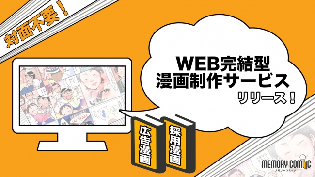 SAMURISE、法人向けのWEB完結型漫画制作サービス「MEMORY COMIC」