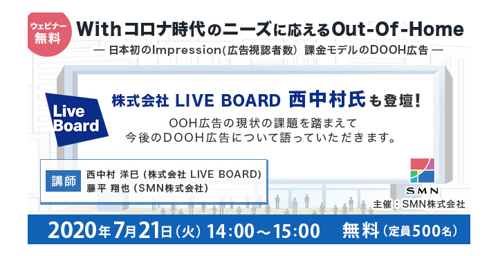 SMN、LIVEBOARD、Withコロナ時代のニーズに応える Out-Of-Home