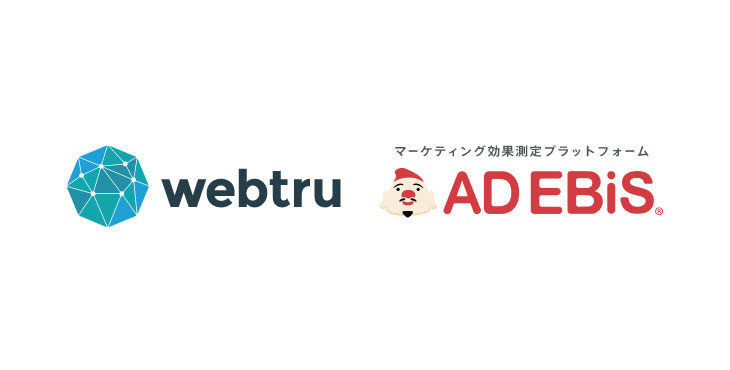 アドエビス、プライバシーテック・スイート「webtru」連携を開始