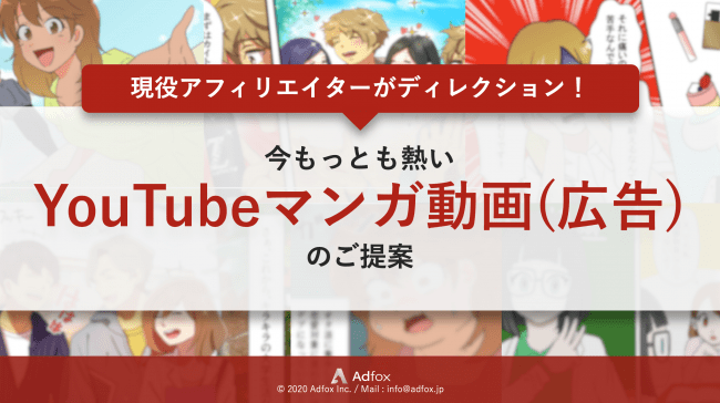 adfox、YouTubeマンガ広告資料