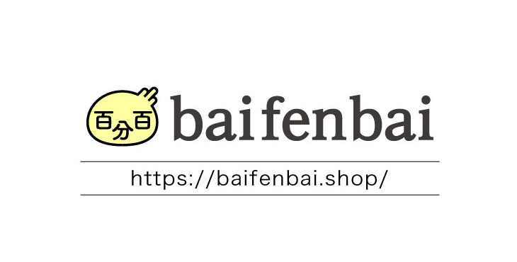 バイドゥ、日本の良い商品を中国消費者へ　中国越境ECサービス「百分百（バイフンバイ）/baifenbai」を提供開始