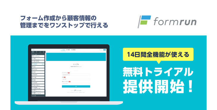 ベーシック、フォーム作成管理ツール「formrun」14日間無料トライアル
