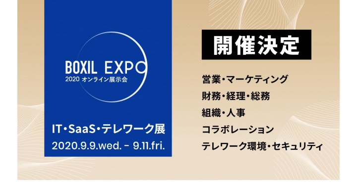 BOXIL EXPO「IT・SaaS・テレワーク展 2020」
