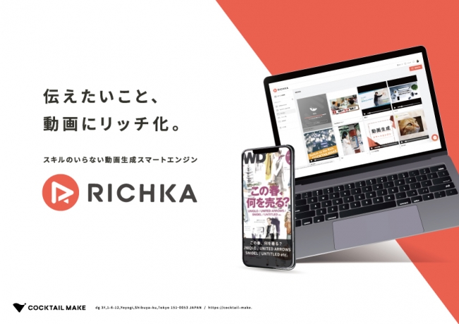 カクテルメイク、動画生成スマートエンジン「RICHKA（リチカ）」