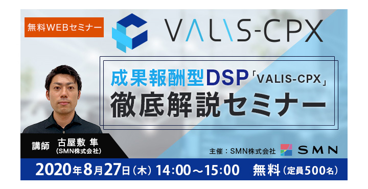 SMN、成果報酬型 DSP「VALIS-CPX」徹底解説セミナー