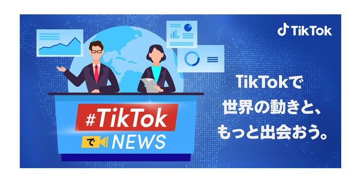 #TikTOkでニュース