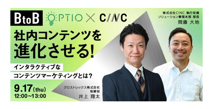 CINC x クロストレックス、【BtoB】社内コンテンツを進化させる！インタラクティブなコンテンツマーケティングとは