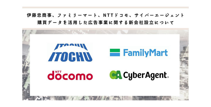 伊藤忠商事、ファミリーマート、NTTドコモ、サイバーエージェント、購買データを活用した広告事業に関する新会社設立