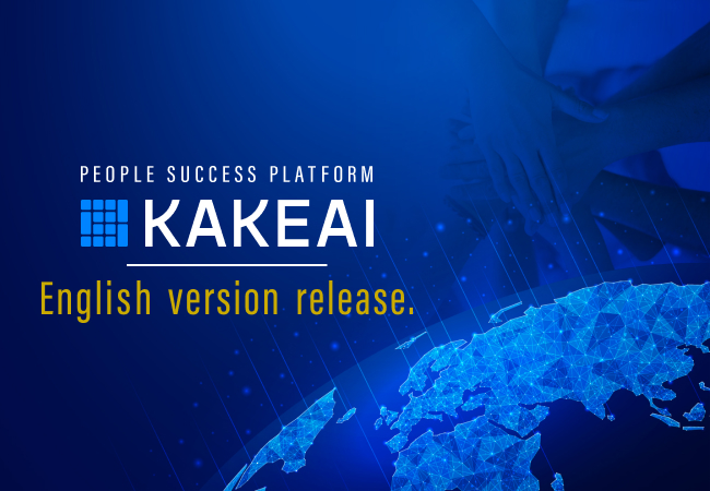 KAKEAI、マネジメント支援クラウドシステム「カケアイ」英語版
