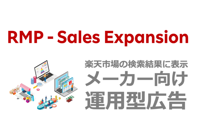 楽天、RMP - Sales Expansion