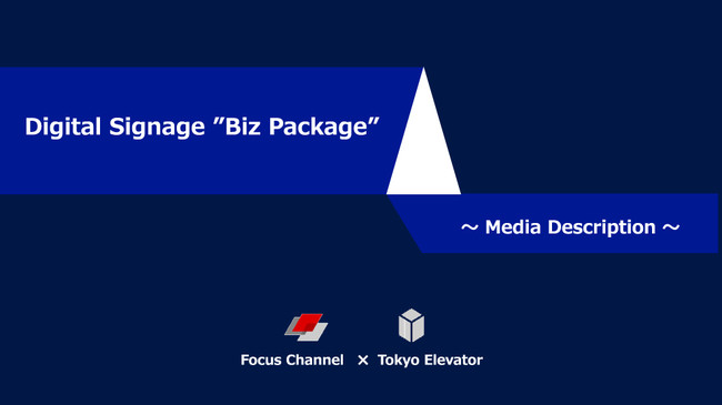 ジタルサイネージBiz Packageアライアンスパートナー：株式会社東京