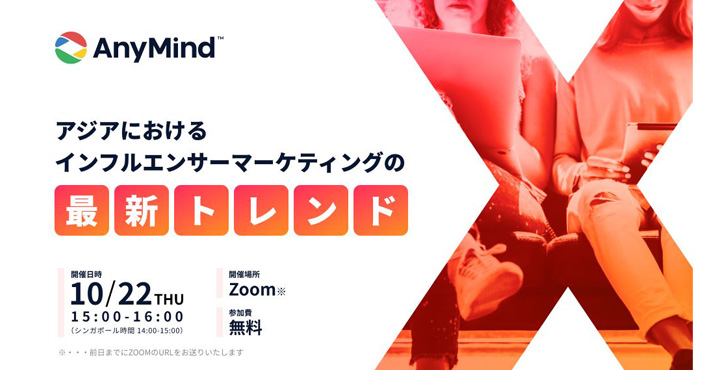 AnyMind Group、アジアにおけるインフルエンサーマーケティングの最新トレンド