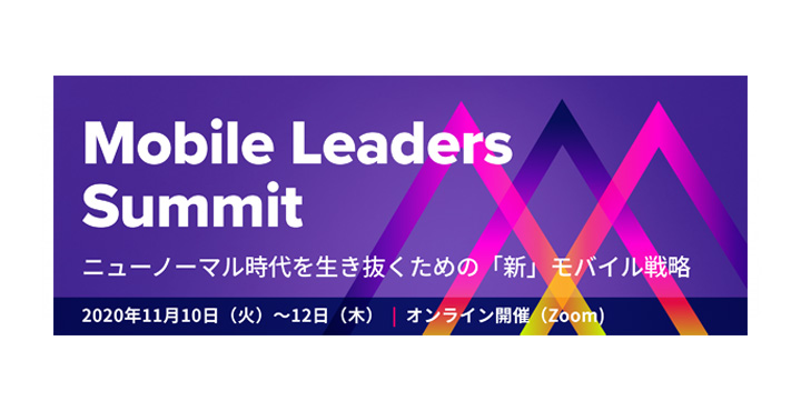 App Annie Japan、Mobile Leaders Summit　〜ニューノーマル時代を生き抜くための「新」モバイル戦略〜