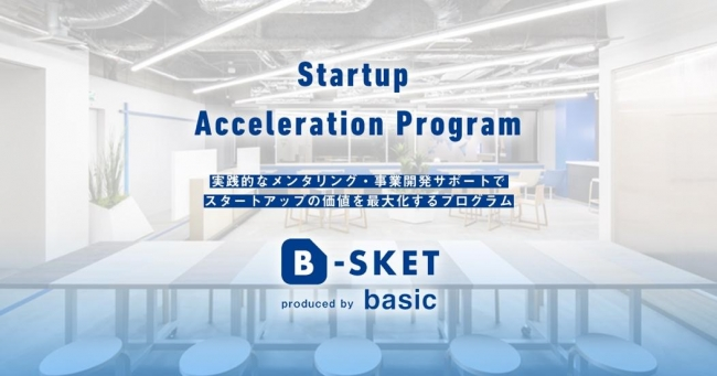 ベーシック。第5回アクセラレータープログラム「B-SKET」参加企業募集開始