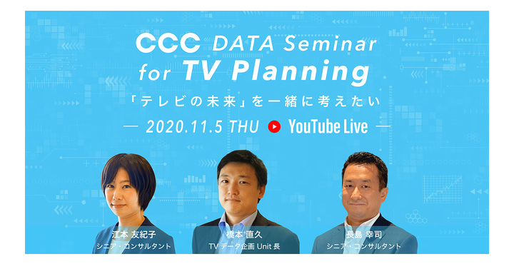 CCC DATA Seminar for TV Planning「テレビの未来」を一緒に考えたい