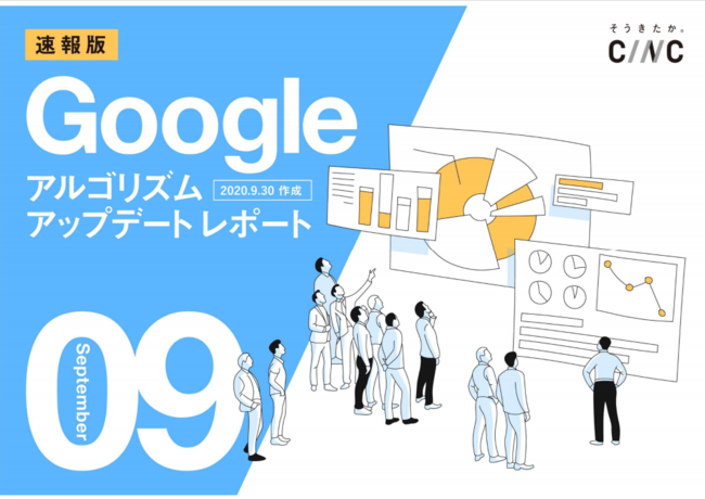 CINC、【9月度版】Googleコアアルゴリズムアップデートレポート