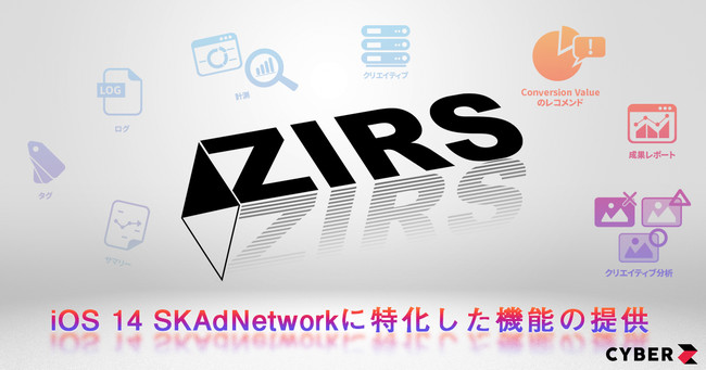 CyberZ、当社独自のマーケティングプラットフォーム「ZIRS」において、SKAdNetworkに対応