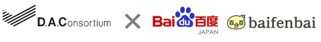 DAC、バイドゥの新越境ECサイト「百分百(baifenbai)」に特化したECソリューションを提供開始