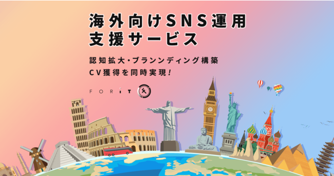 フォーイット、SNSで日本から世界へ！認知拡大・ブランディング構築・CV獲得を同時実現 ～海外向けSNS運用支援サービスの提供開始～