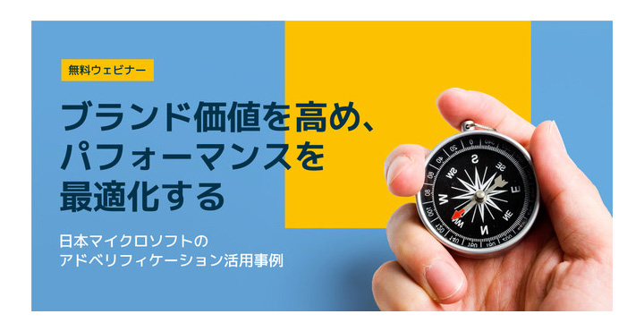 Integral Ad Science、ブランド価値を高め、パフォーマンスを最適化する～日本マイクロソフトのアドベリフィケーション活用事例
