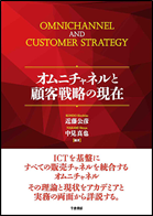 日本マーケティング本 大賞2020、大賞：オムニチャネルと顧客戦略の現在