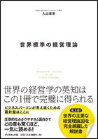 日本マーケティング本 大賞2020、準大賞：世界標準の経営理論