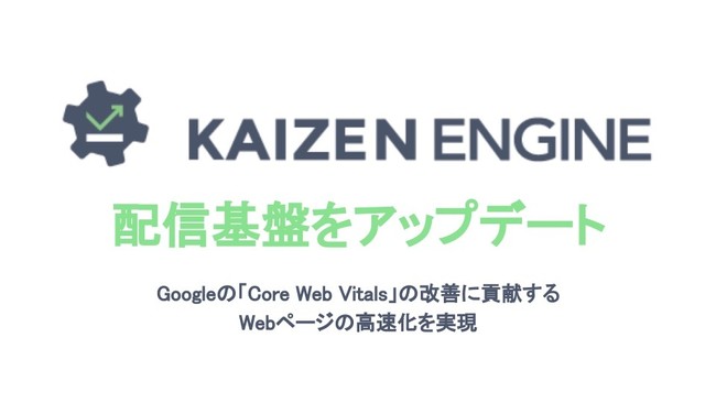 Kaizen Platform、KAIZEN ENGINE配信基盤アップデート