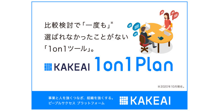 株式会社KAKEAI、1on1プランリリース