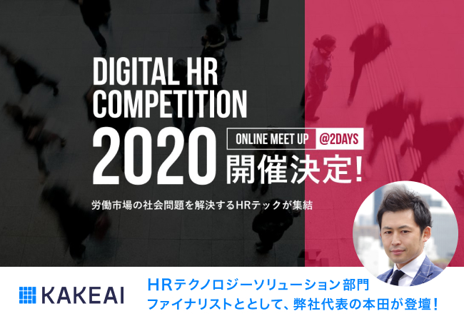 ピープルサクセスプラットフォーム「カケアイ」、『Digital HR Competition 2020』ファイナリストに選出