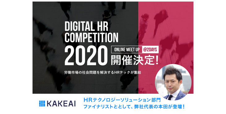 ピープルサクセスプラットフォーム「カケアイ」、『Digital HR Competition 2020』ファイナリストに選出