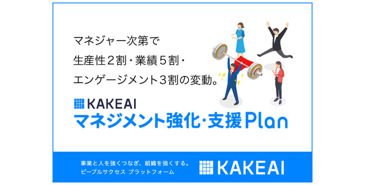 KAKEAI、マネジメント強化・支援プラン