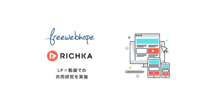 RICHKA（リチカ）、LP特化の制作・運用会社FREE WEB HOPEとLP×動画での共同研究を実施