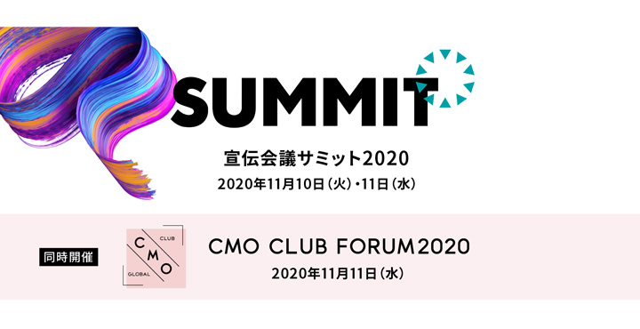 宣伝会議サミット2020（同時開催 CMO CLUB FORUM2020）