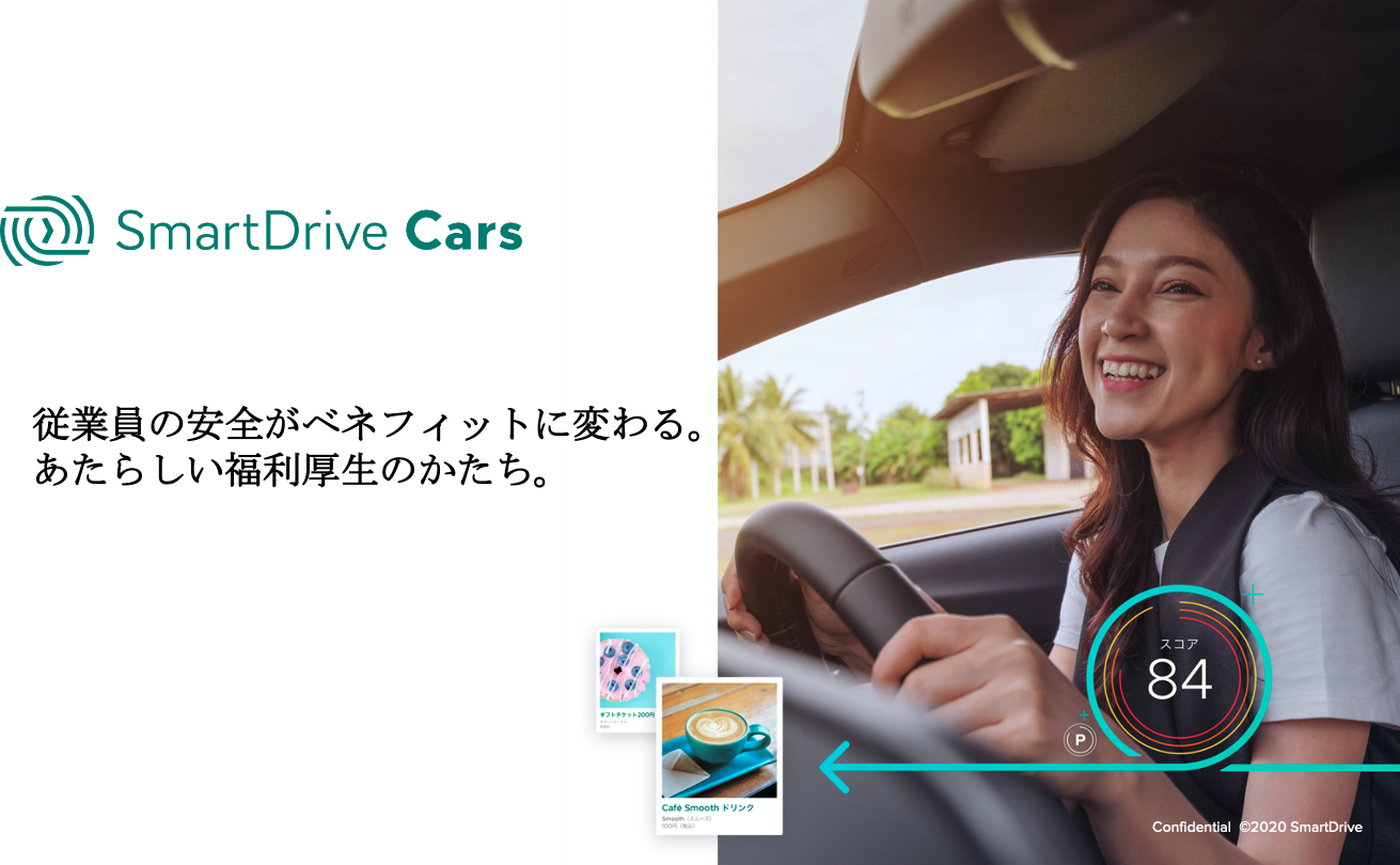 スマートドライブ、SmartDrive Carsとは？