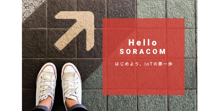 ソラコム、Hello SORACOM開催レポート