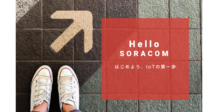 IoTプラットフォームSORACOMとIoTプロジェクトの始め方を学ぶオンラインセミナー「Hello SORACOM」